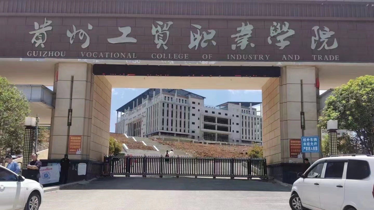 貴州工貿職業技術學院