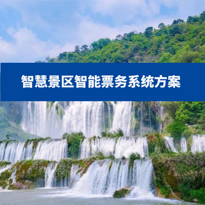 智慧景區智能票務系統方案