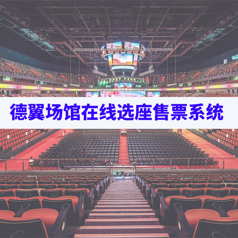 德翼場館在線選座售票系統