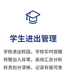 學生進出管理