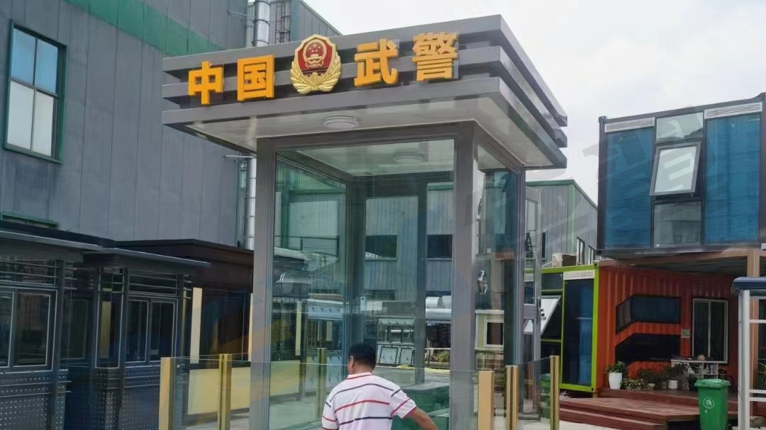 武警崗亭